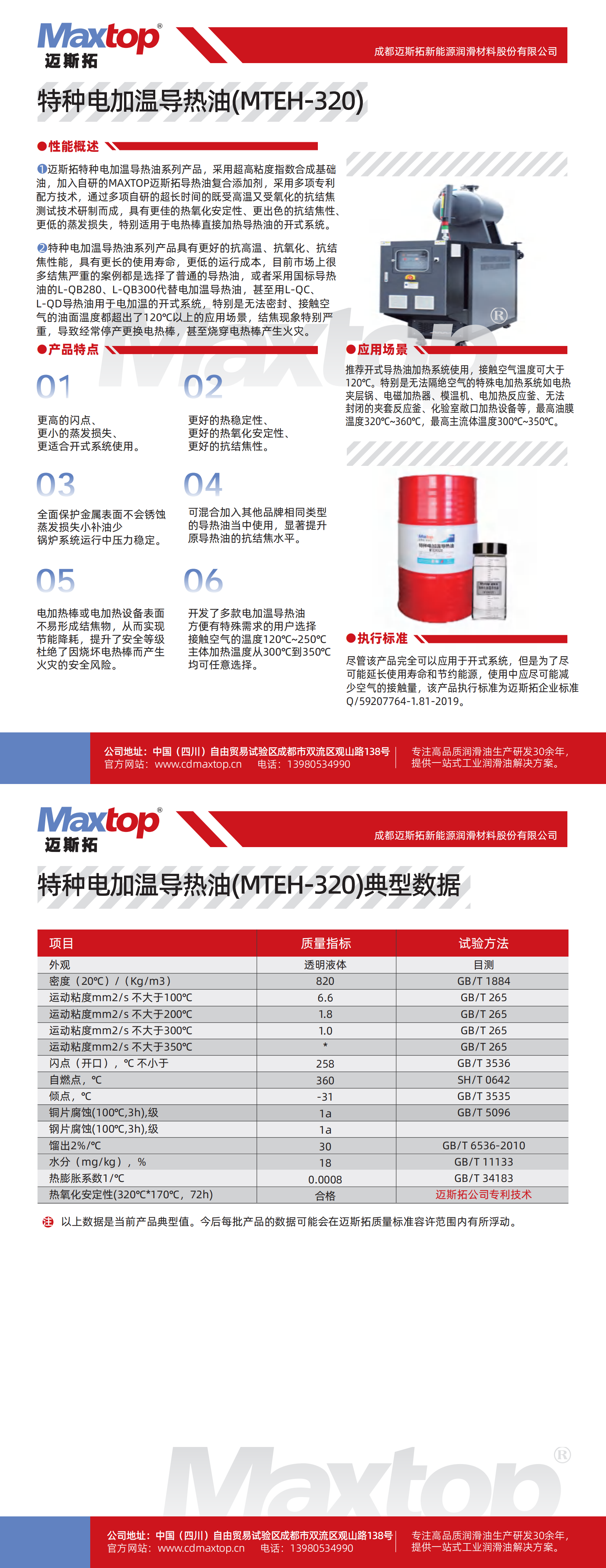 特種電加熱導熱油_MTEH320_00.png