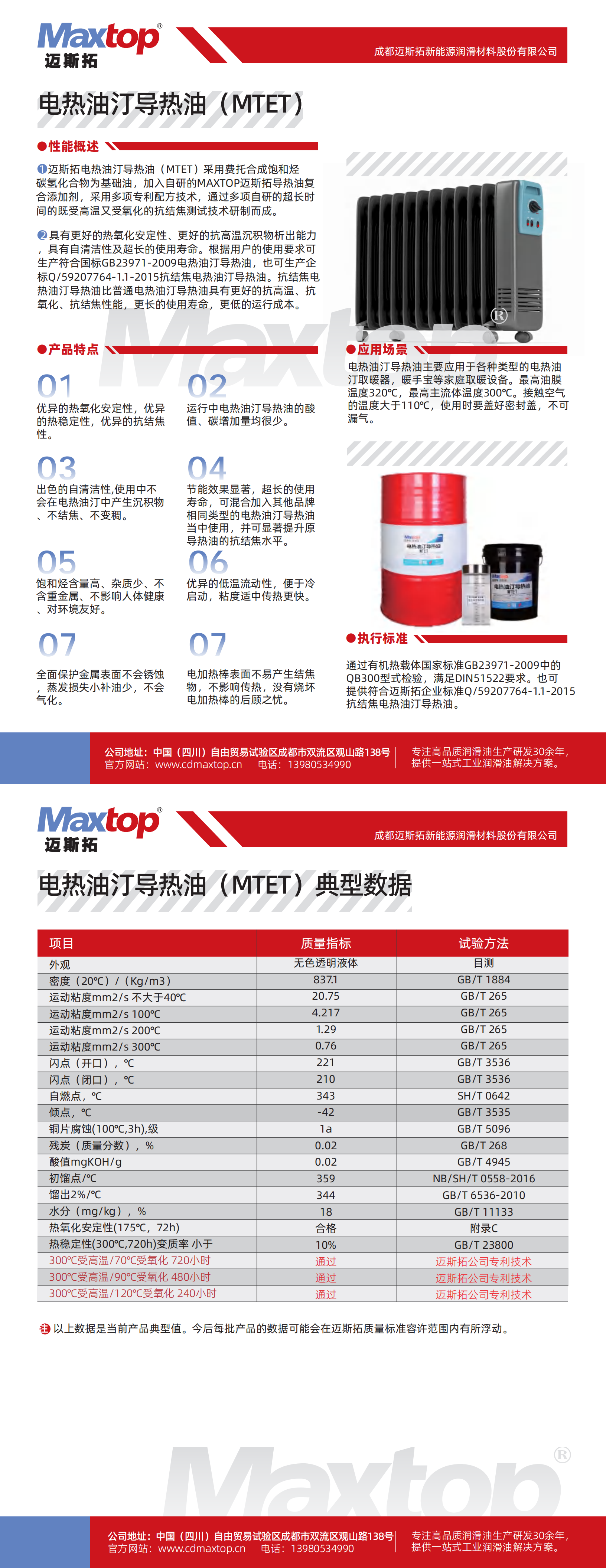 電熱油汀導熱油(MTET)_00.png